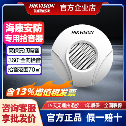 海康威视高灵敏度高保真麦克风