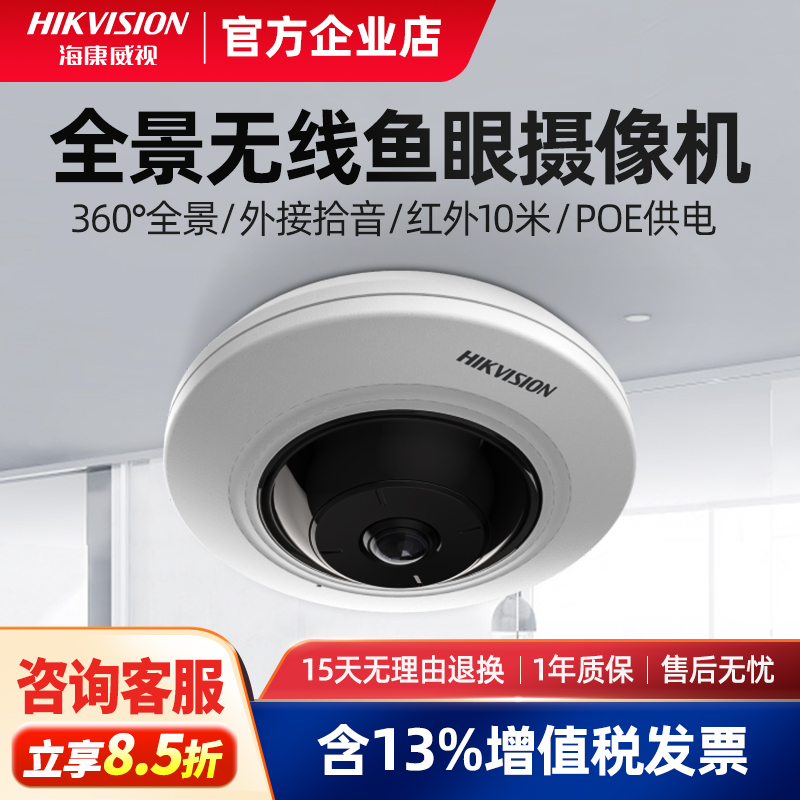 海康威视360全景鱼眼无线摄像头
