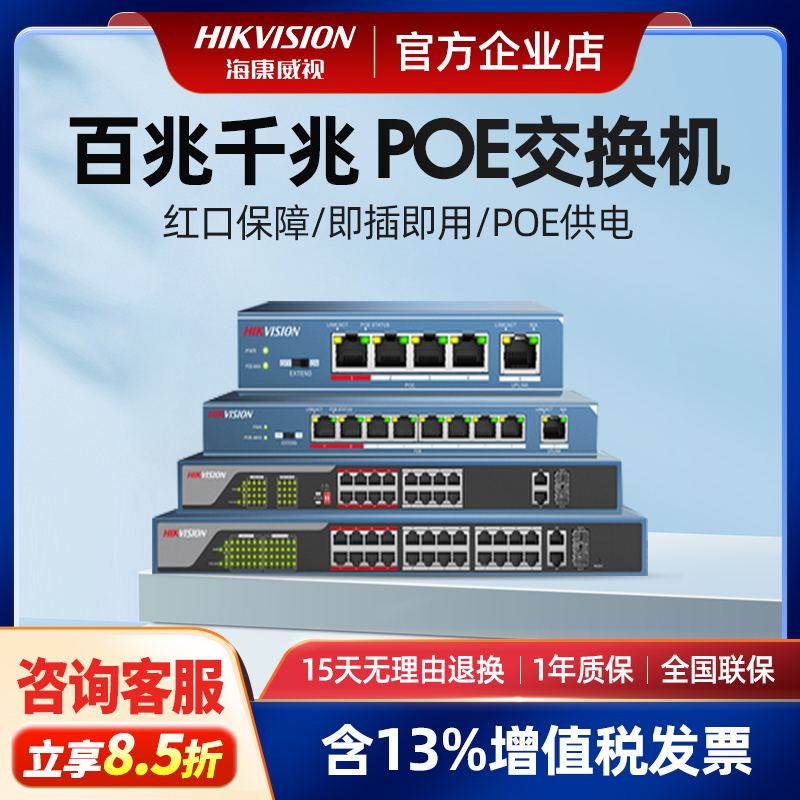 海康威视百兆千兆poe交换机5/8/16/24口监控网络路由分流分线器