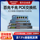 24口监控网络路由分流分线器 海康威视百兆千兆poe交换机5