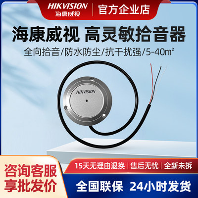 海康威视室外防水拾音器