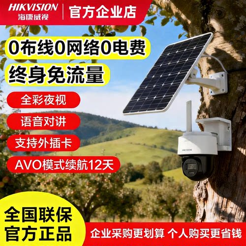 海康威视太阳能监控农村远程监控