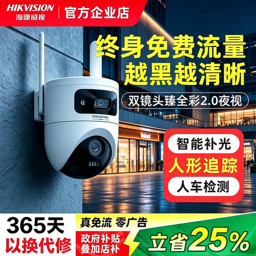 海康威视臻全彩4G终身免流双摄监控人形追踪双向对讲室外防水超清
