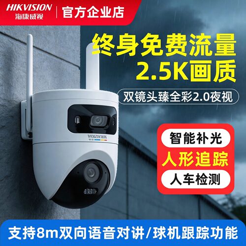 海康威视臻全彩4G终身免流双摄监控人形追踪双向对讲室外防水超清