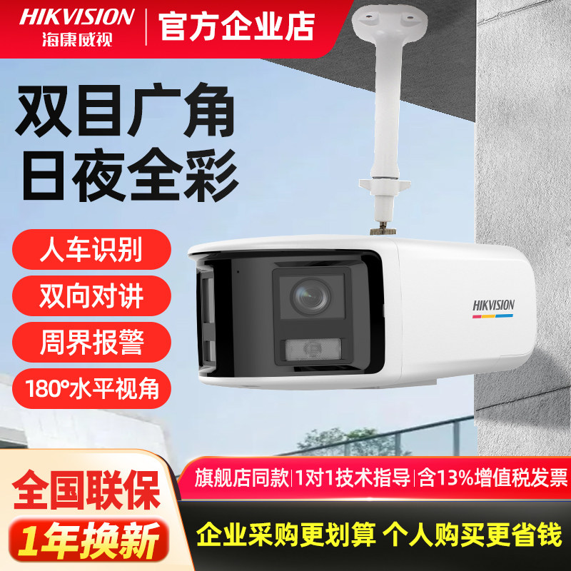 海康威视800万臻全彩180度双目广角4K监控摄像头poe室外高清双摄