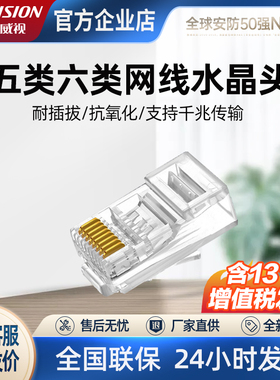 海康威视超五类六类水晶头DS-1M5EUA监控电脑网线网络接头水晶头