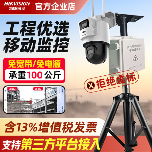 海康威视移动监控对讲监控摄影头