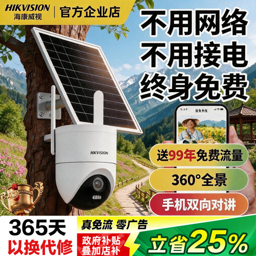 海康威视农村新款4g免流量摄像头