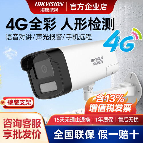 海康威视4g全彩夜视无线监控器
