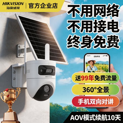 海康威视4G免流量摄像头家用超高清双镜头野外无网络可用智能对讲