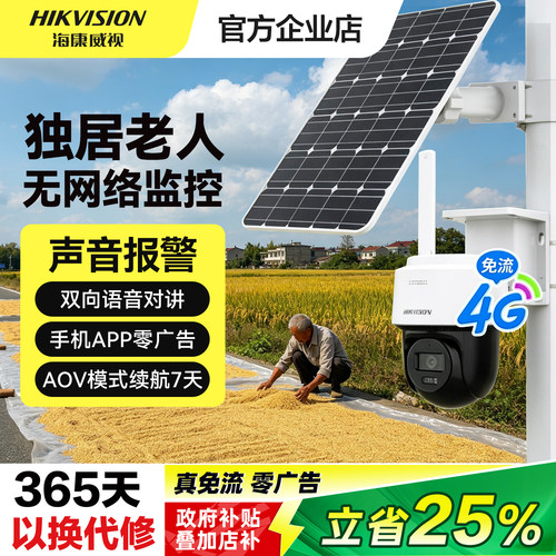 海康威视太阳能监控摄像头农村院子独居老人看护监控4g无网免充值