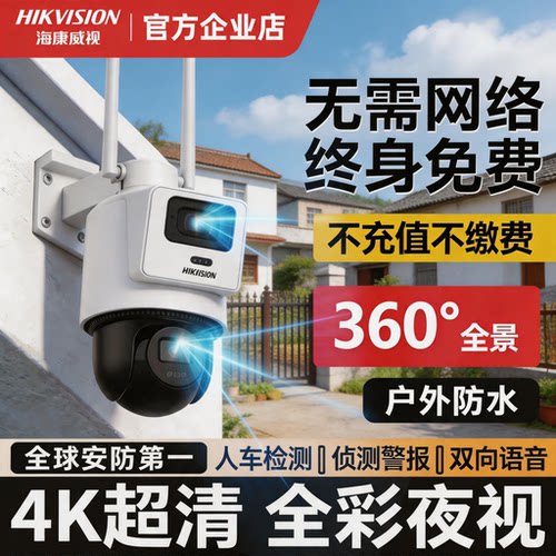 海康威视臻全彩智能摄像头家用4G免流量室外防水对讲云台免wifi