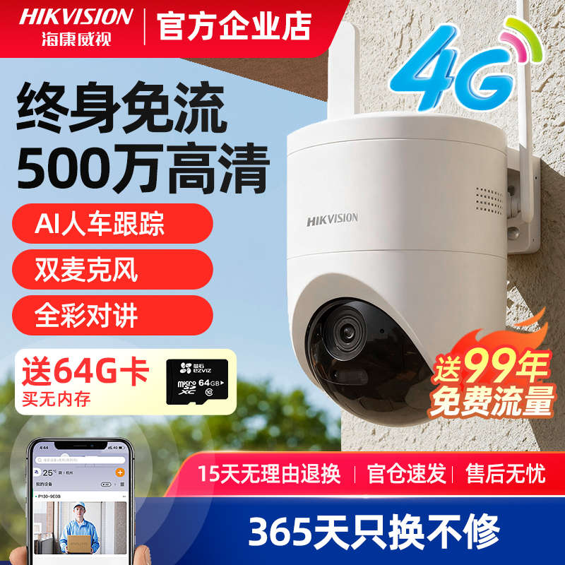 海康威视4G监控摄像影头免流量家用手机远程室外防水360度无死角