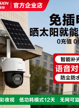 海康威视A0V太阳能一体4g监控摄像头室外防水高清夜视无网络监控