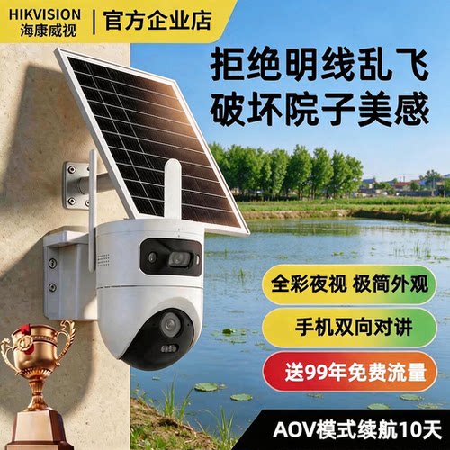 海康威视4G监控A0V太阳能