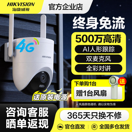 海康威视4g摄像头终身免流量