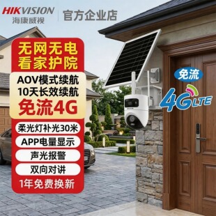 海康威视4g监控摄影头无需wifi不插电式太阳能高清户外防水摄像头