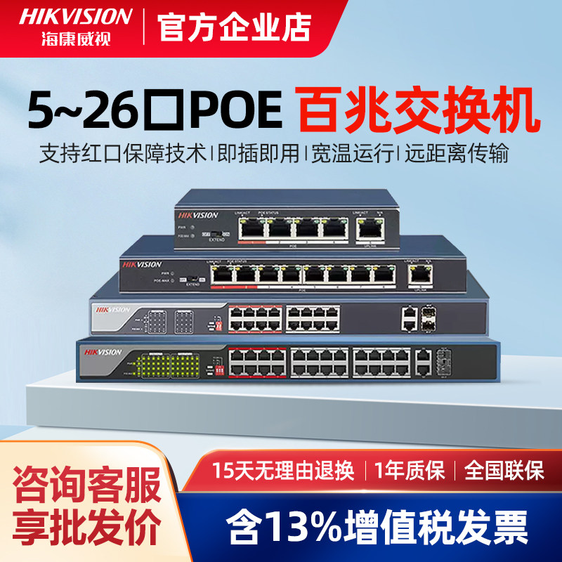 海康威视poe交换机百兆5/8/16/24口监控网络路由分线器3E0105P-E