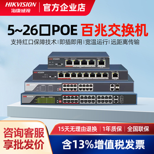 海康威视poe交换机百兆5/8/16/24口监控网络路由分线器3E0105P-E
