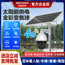 海康威视4g太阳能监控摄影头户外无电无网监控智能360全景变焦球
