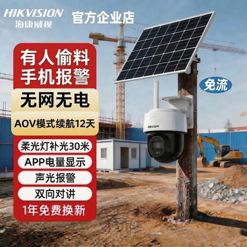 海康威视4g太阳能板充电监控无电无网工地高清夜视免充流量摄影头