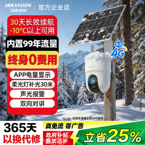 海康威视太阳能监控摄像头