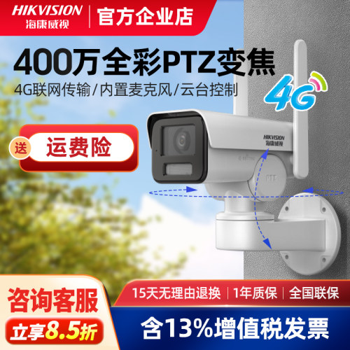 海康威视夜视全彩云台变焦4G