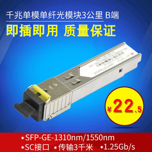 SFP光模块千兆单模单纤SC接口3KM