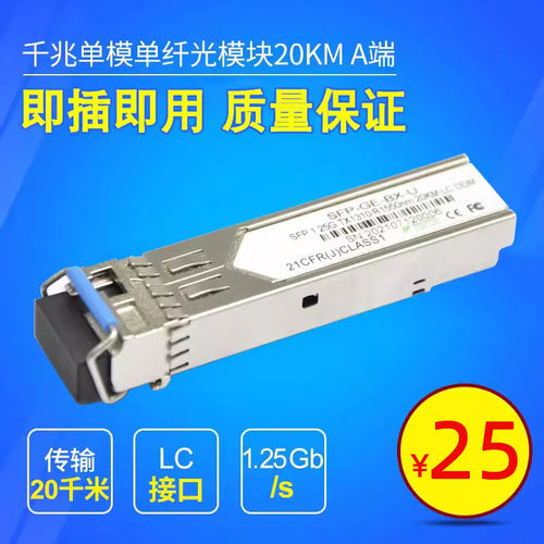 SFP 千兆光模块SFP单模单纤LC口1.25G 光纤光模块装 20KM A端 - 封面