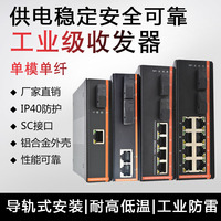 百兆千兆單模單纖SC工業(yè)級光纖收發(fā)器導(dǎo)軌式光電轉(zhuǎn)換器工業(yè)級1光2電2光4電8電