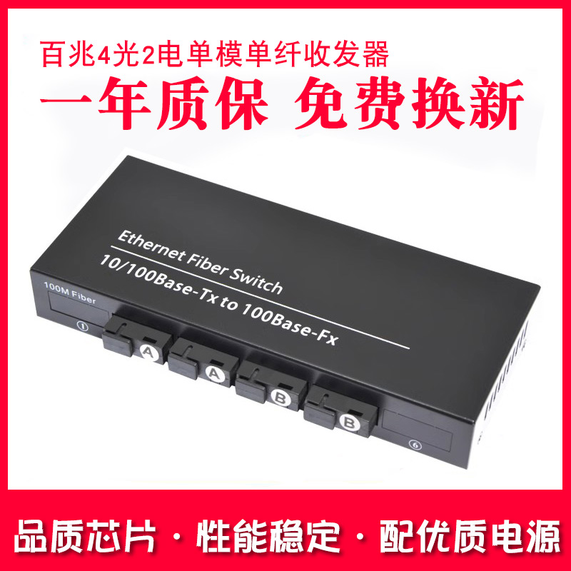 Haohanxin百兆4光2电光纤收发器单模单纤交换机SC接口一台