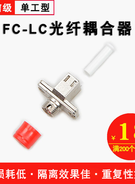 Haohanxin电信级光纤耦合器光纤法兰盘FC-LC法兰头连接器适配器