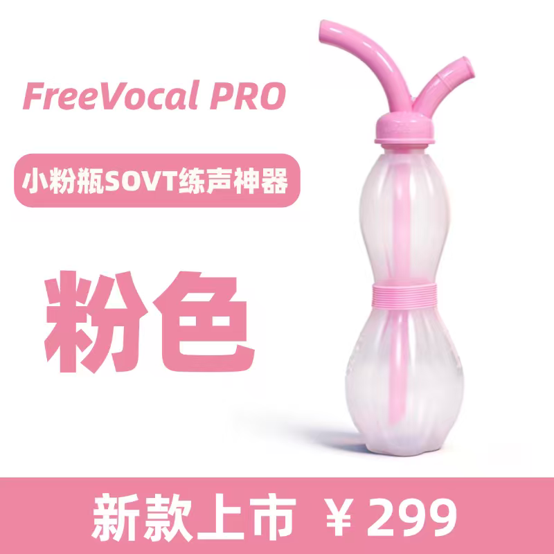 FreeVocal.Pro.SOVT练声瓶明星同款练声神器练声护嗓练声～粉色款