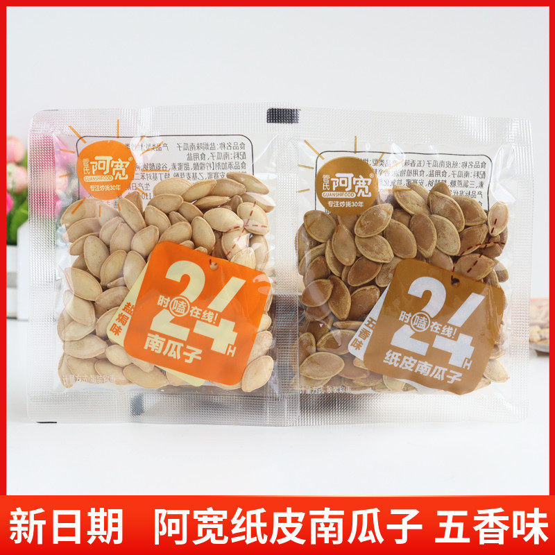 阿宽南瓜子盐焗味500g纸皮南瓜子五香味散称小包装管氏瓜子炒货零