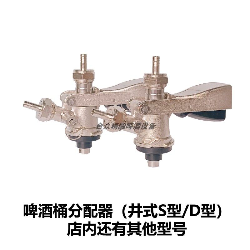 美标啤酒桶s型井式分配器灌装器扎啤打酒器周转桶出酒阀灌装泄压