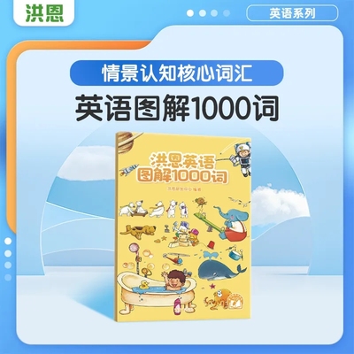 洪恩双语幼儿英语图解1000词