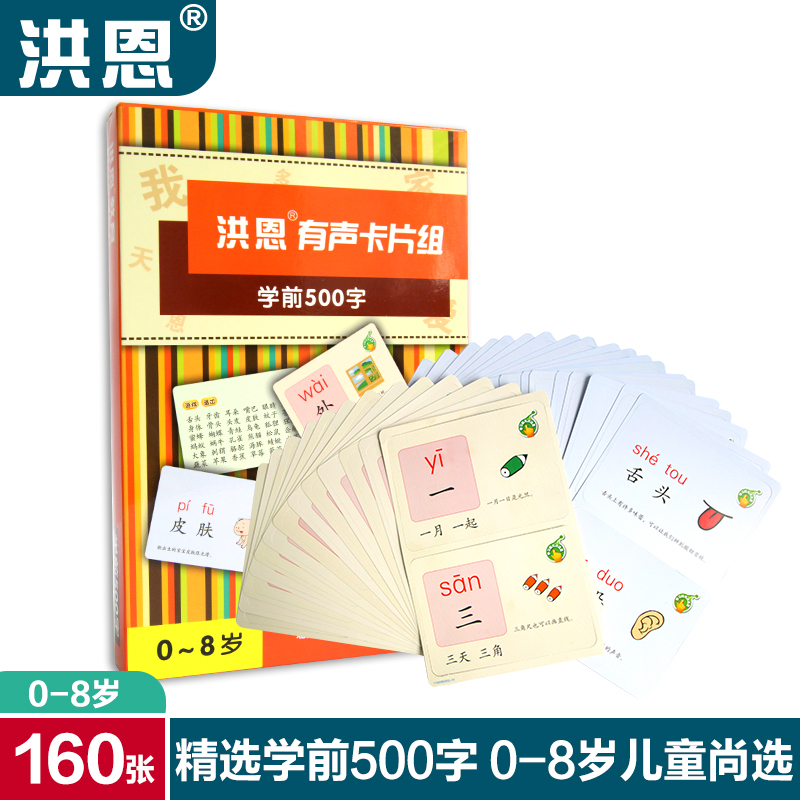 洪恩點讀筆配套有聲讀物卡片組學前500字兒童益智中文認字新品