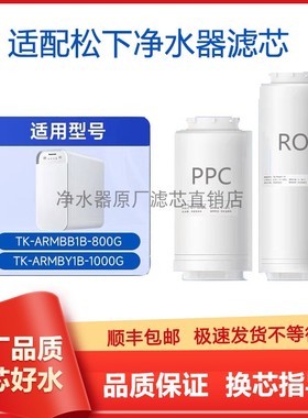 适用松下TK-ARMBY1B/BB1B滤芯ARNBX1B/51B/T1B/T2H/62HPPC复合RO