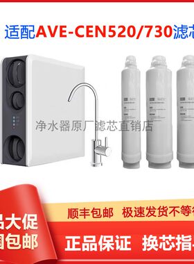 康丽根AVE-CEN520/730净水器滤芯