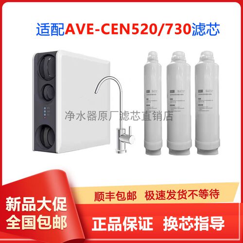 康丽根AVE-CEN520/730净水器滤芯