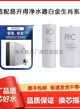 适配易开得银龙银兔SR-1000/1200白金生肖系列V9-BJPPCRO反渗透膜