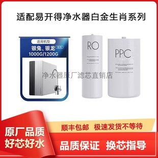 适配易开得银龙银兔SR-1000/1200白金生肖系列V9-BJPPCRO反渗透膜