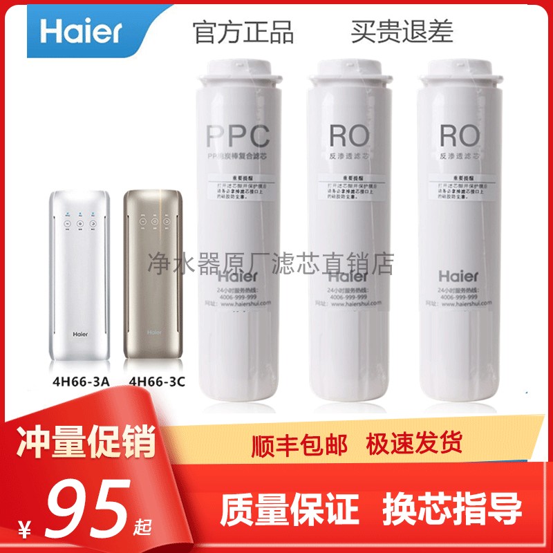 海尔4H66-3A/C净水器2H58-3滤芯
