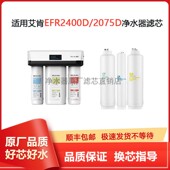 适用艾肯EFR2400D 2075D净水机滤芯CF复合ROCB活性炭原厂通用正品