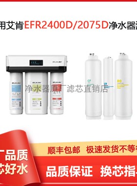 适用艾肯EFR2400D/2075D净水机滤芯CF复合ROCB活性炭原厂通用正品