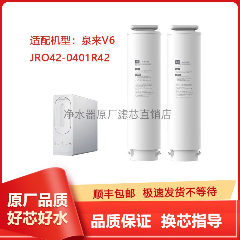 适配九牧JRO42-0401R42泉来净水器V6滤芯原厂通用PC3in1复合RO膜