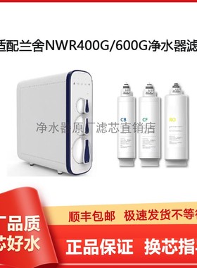 适配兰舍净水器NWR400G/600G厨下式净水机CF复合滤芯RO反渗透膜CB
