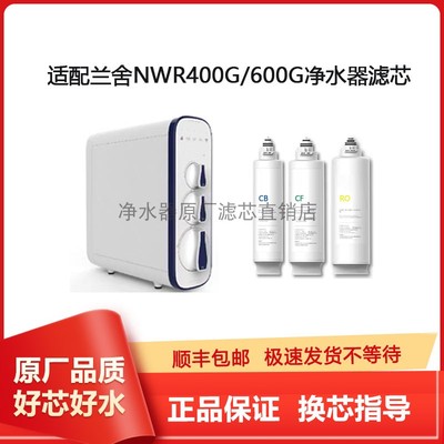 兰舍NWR400G/600G净水器滤芯