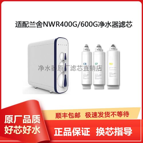 兰舍NWR400G/600G净水器滤芯