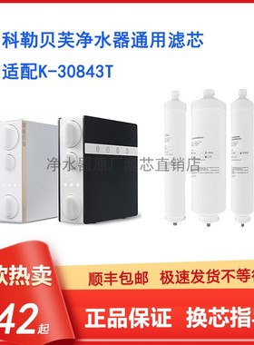 适配科勒贝芙K-30843T净水器RO400-P滤芯123-01R原厂CF复合CB炭棒